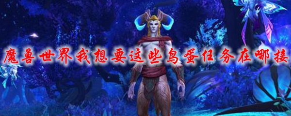 魔兽世界我想要这些鸟蛋任务在哪接