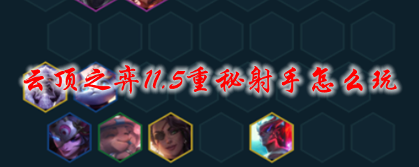 云顶之弈11.5重秘射手怎么玩