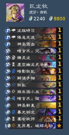 《炉石传说》巨龙牧对决模式卡组2021