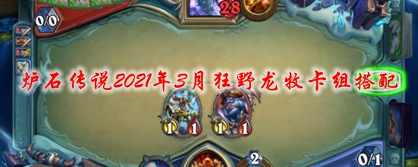 炉石传说2021年3月狂野龙牧卡组搭配