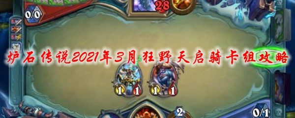炉石传说2021年3月狂野天启骑卡组攻略