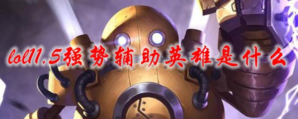 lol11.5强势辅助英雄是什么