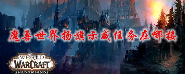 魔兽世界扬旗示威任务在哪接