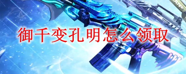 御千变孔明怎么领取