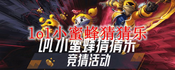 lol小蜜蜂猜猜乐