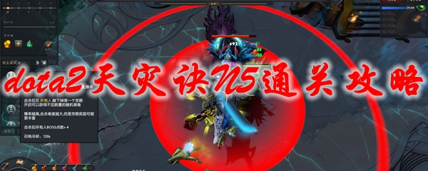 dota2天灾诀N5通关攻略