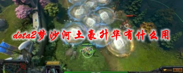 dota2梦沙河土豪升华有什么用