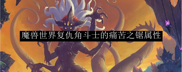 魔兽世界复仇角斗士的痛苦之锯属性