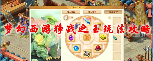 梦幻西游狰战之玉玩法攻略