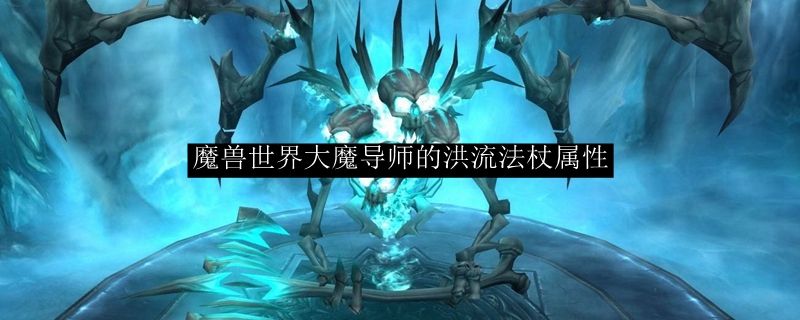 魔兽世界大魔导师的洪流法杖属性