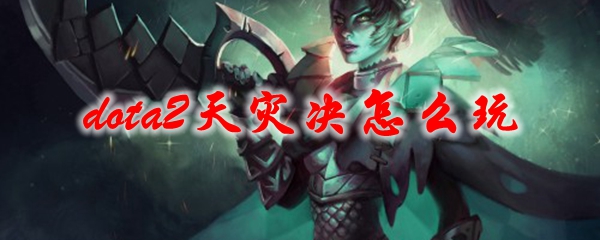dota2天灾决怎么玩