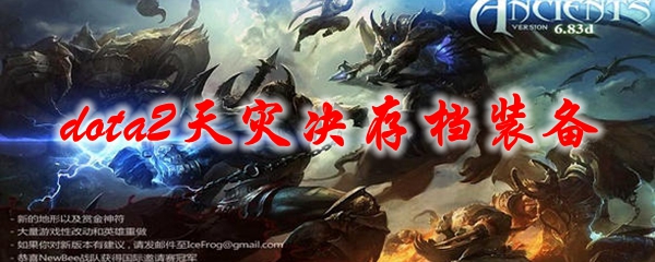 dota2天灾决存档装备