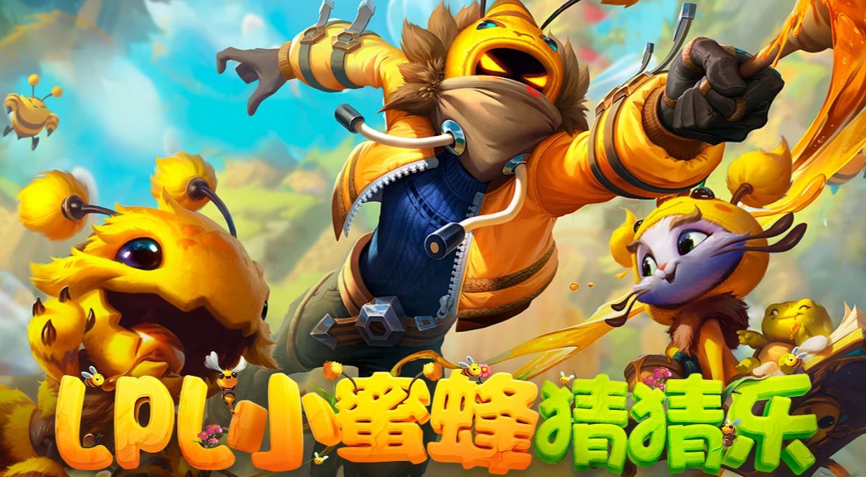 lpl小蜜蜂猜猜乐答案