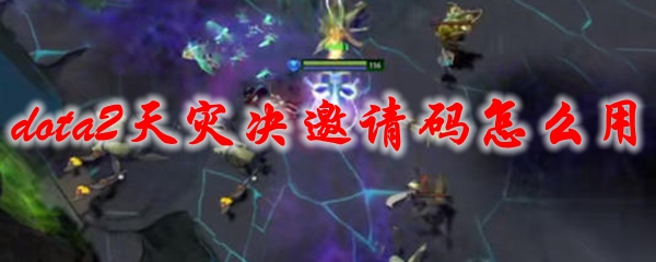 dota2天灾决邀请码怎么用