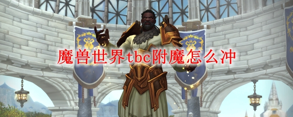 魔兽世界tbc附魔怎么冲