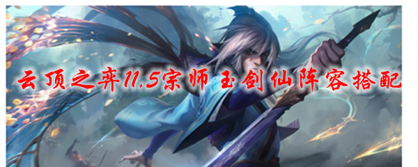 云顶之弈11.5宗师玉剑仙阵容搭配