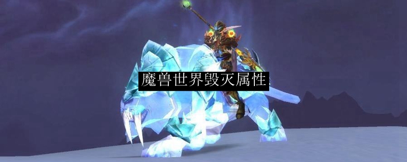 魔兽世界毁灭属性