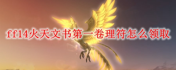 ff14火天文书第一卷理符怎么领取