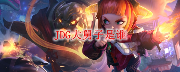 JDG大舅子是谁