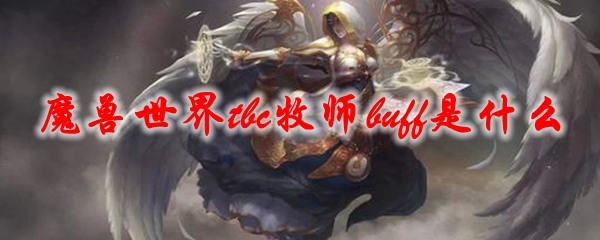 魔兽世界tbc牧师buff是什么