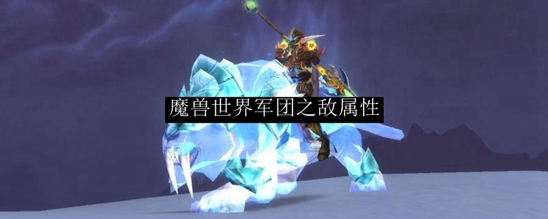 魔兽世界军团之敌属性