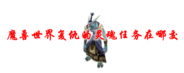 魔兽世界复仇的灵魂任务在哪交