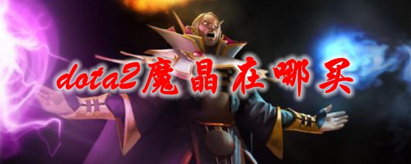 dota2魔晶在哪买