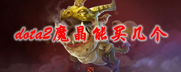 dota2魔晶能买几个