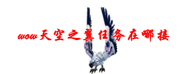 魔兽世界天空之翼任务在哪接