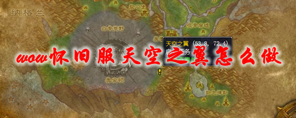 魔兽世界怀旧服天空之翼任务怎么做