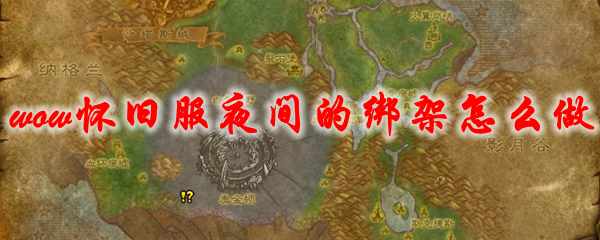 魔兽世界怀旧服夜间的绑架怎么做