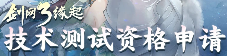 剑网3缘起测试资格怎么获得