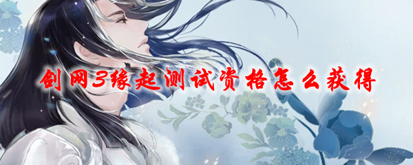 剑网3缘起测试资格怎么获得