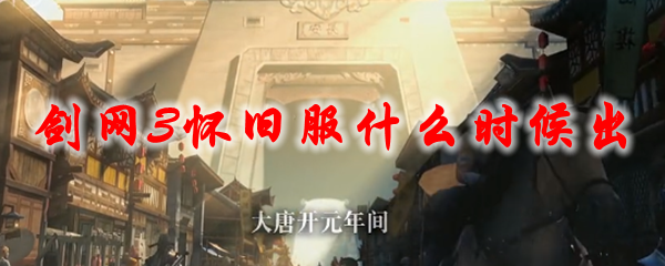 剑网3怀旧服什么时候出