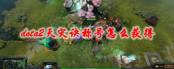 dota2天灾诀称号怎么获得
