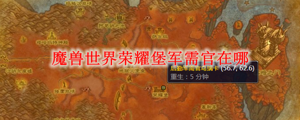 魔兽世界荣耀堡军需官在哪