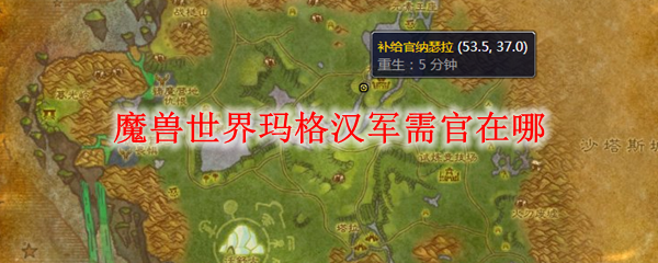 魔兽世界玛格汉军需官在哪