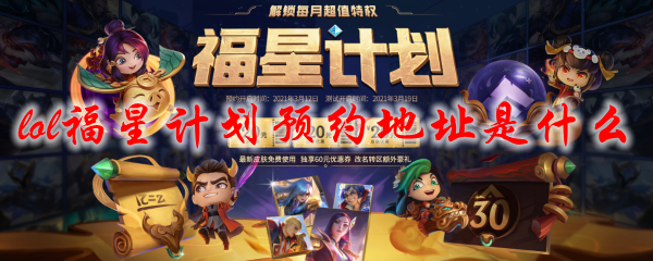 lol福星计划预约地址是什么