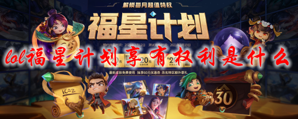 lol福星计划享有权利是什么