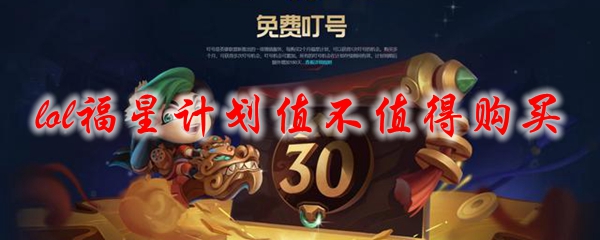 lol福星计划值不值得购买