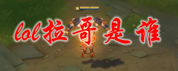 lol拉哥是谁