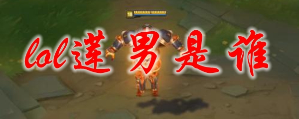 lol莲男是谁