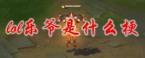 lol乐爷是什么梗
