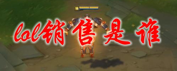 lol销售是谁