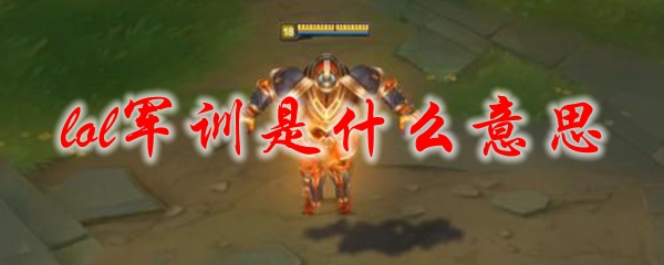 lol军训是什么意思
