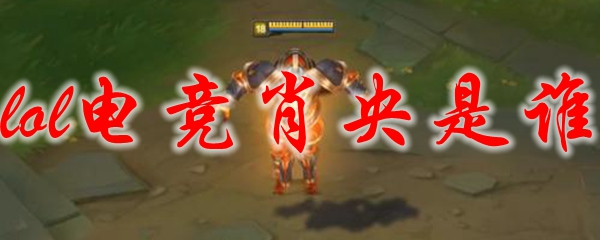 lol电竞肖央是谁