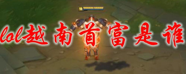 lol越南首富是谁