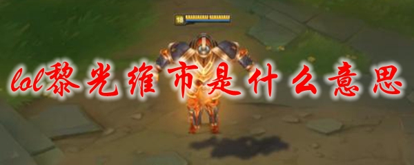 lol黎光维市是什么意思