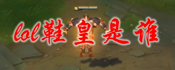 lol鞋皇是谁