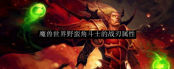 魔兽世界野蛮角斗士的战刃属性